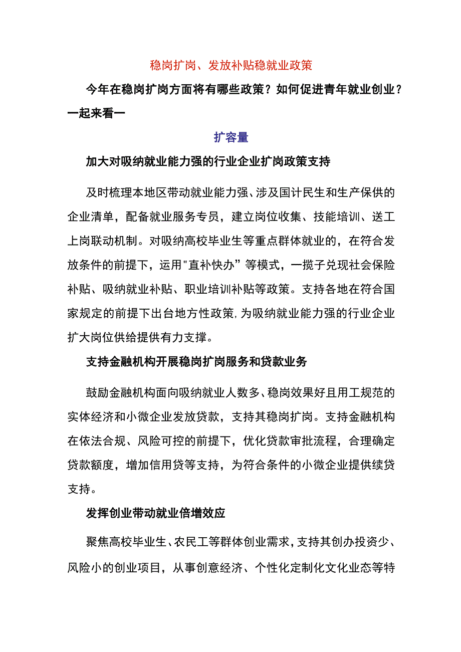 稳岗扩岗、发放补贴稳就业政策.docx_第1页