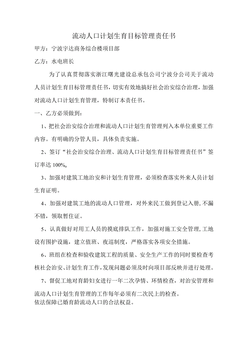 项目部与班组流动人口计划生育目标管理责任范文.docx_第1页