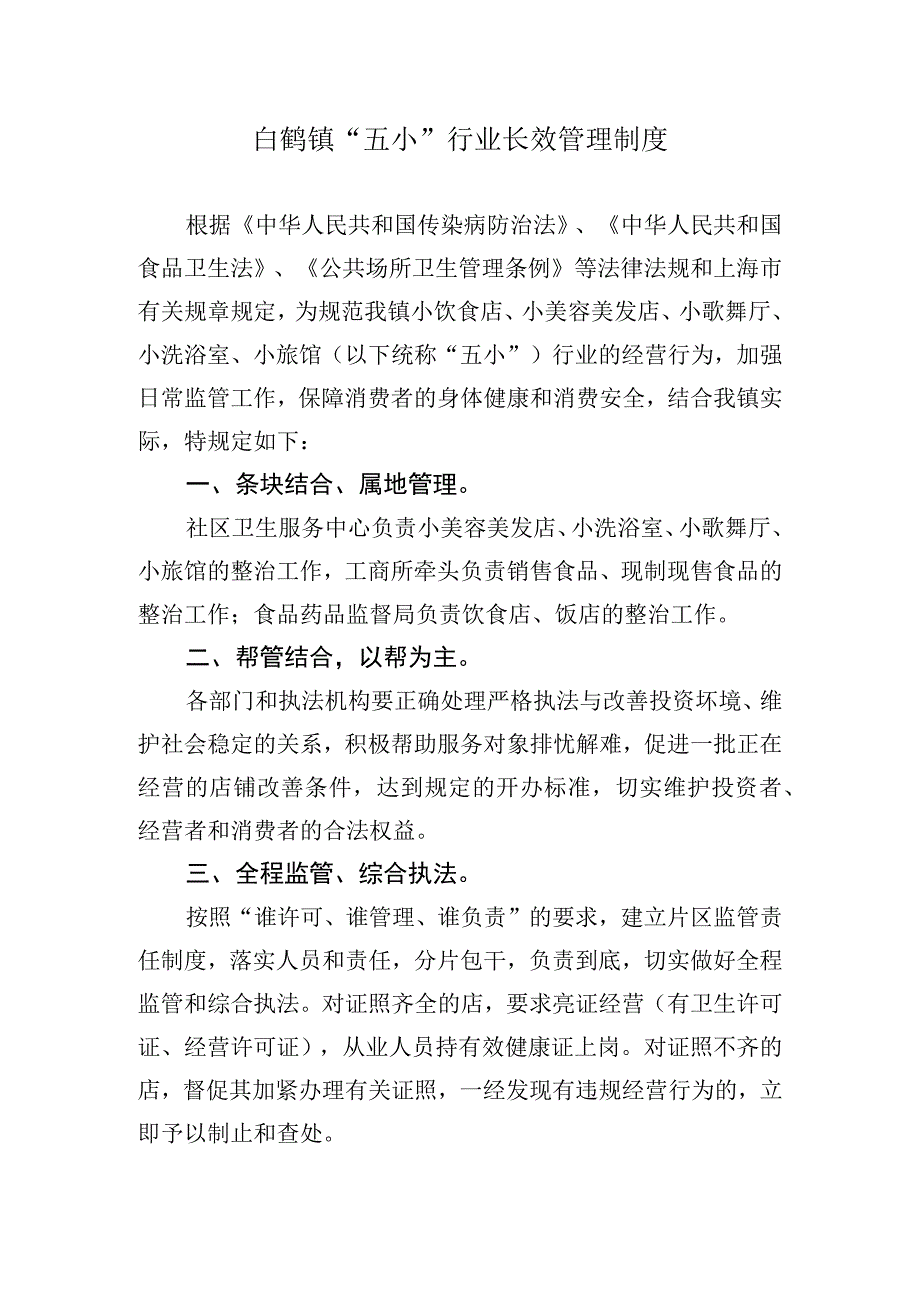 白鹤镇“五小”行业长效管理制度.docx_第1页