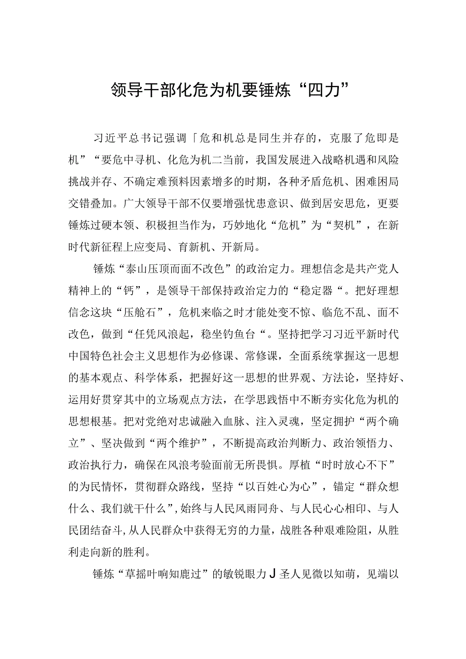 领导干部化危为机要锤炼“四力”.docx_第1页