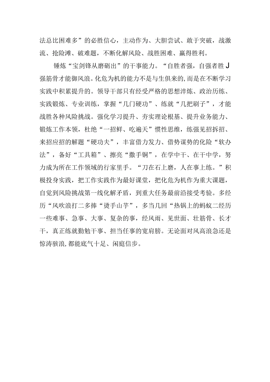 领导干部化危为机要锤炼“四力”.docx_第3页