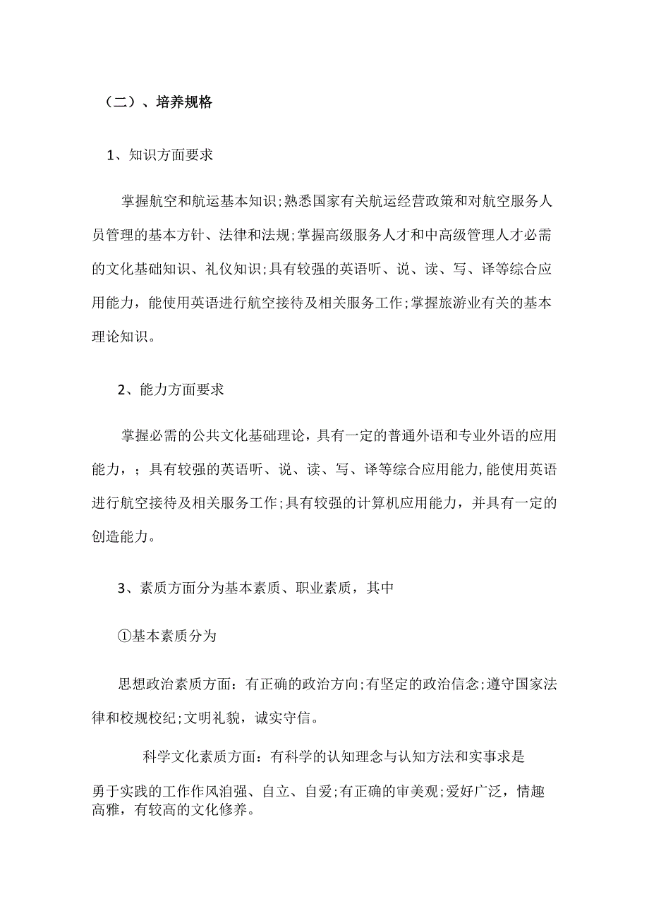 航空服务专业人才培养方案.docx_第2页