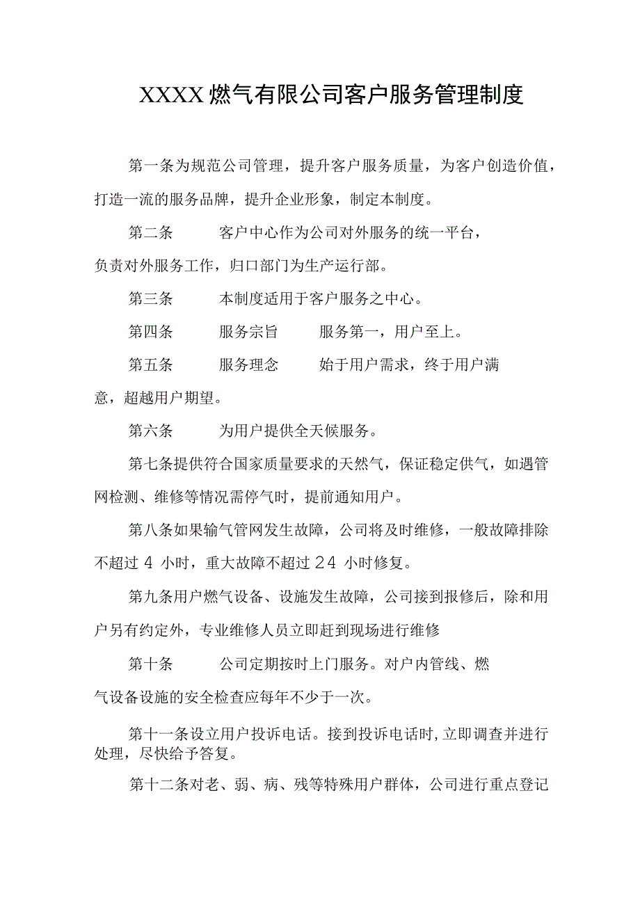 燃气有限公司客户服务管理制度.docx_第1页