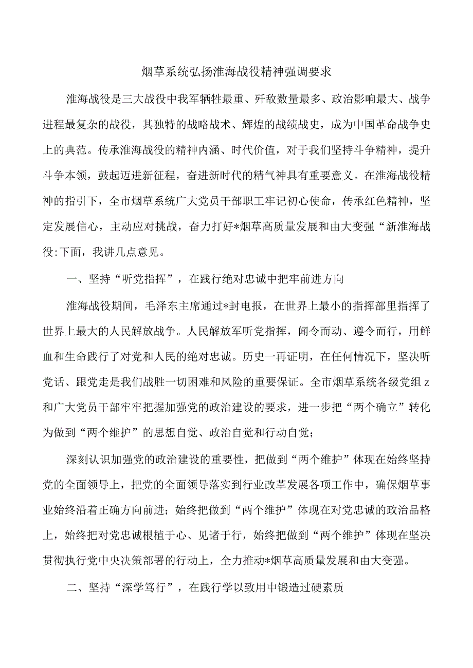 烟草系统弘扬淮海战役精神强调要求.docx_第1页