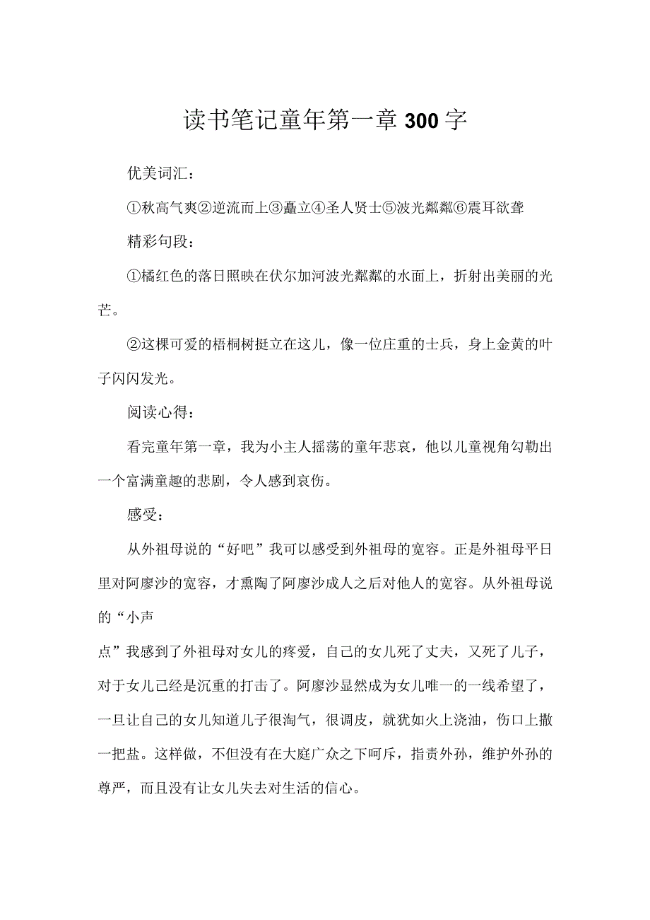 读书笔记童年第一章300字.docx_第1页