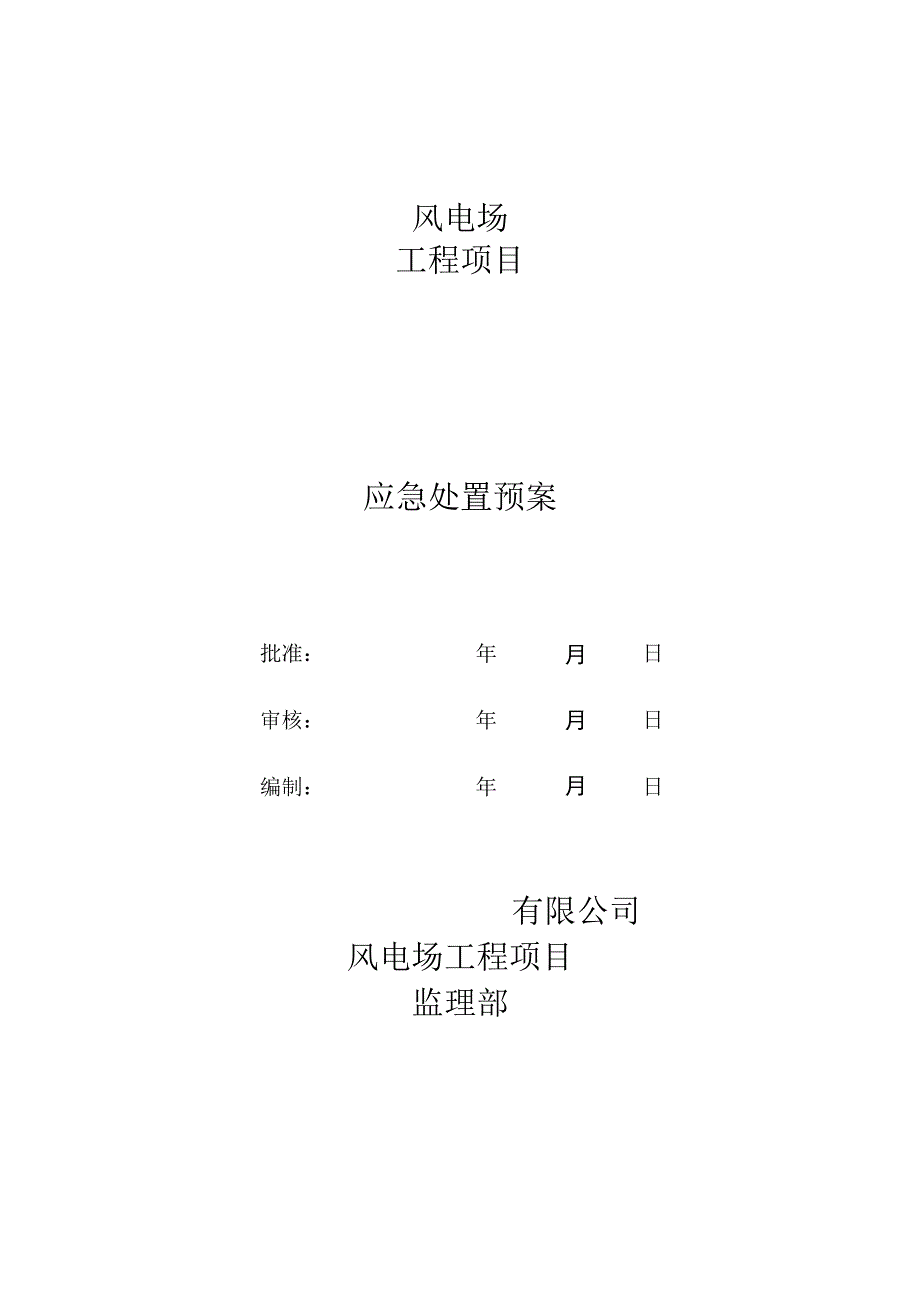 风电场工程项目监理部现场应急处置预案.docx_第1页