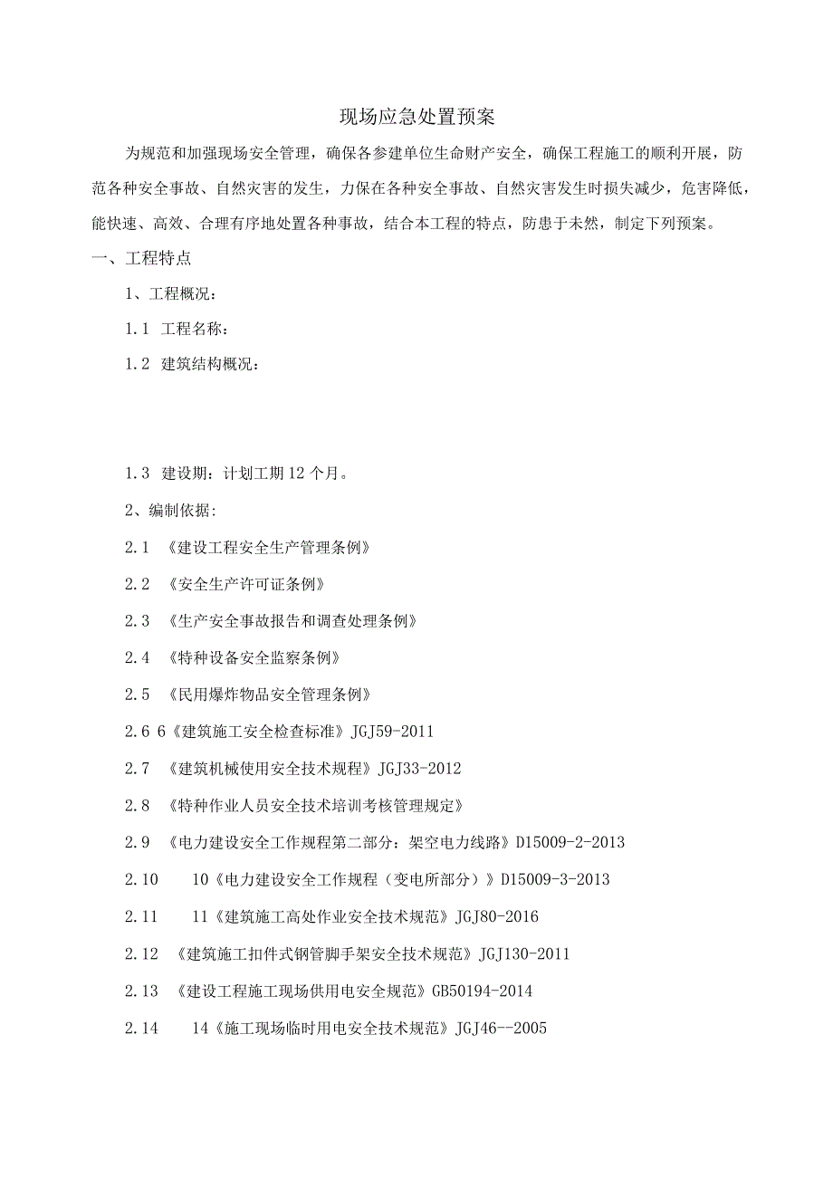 风电场工程项目监理部现场应急处置预案.docx_第3页