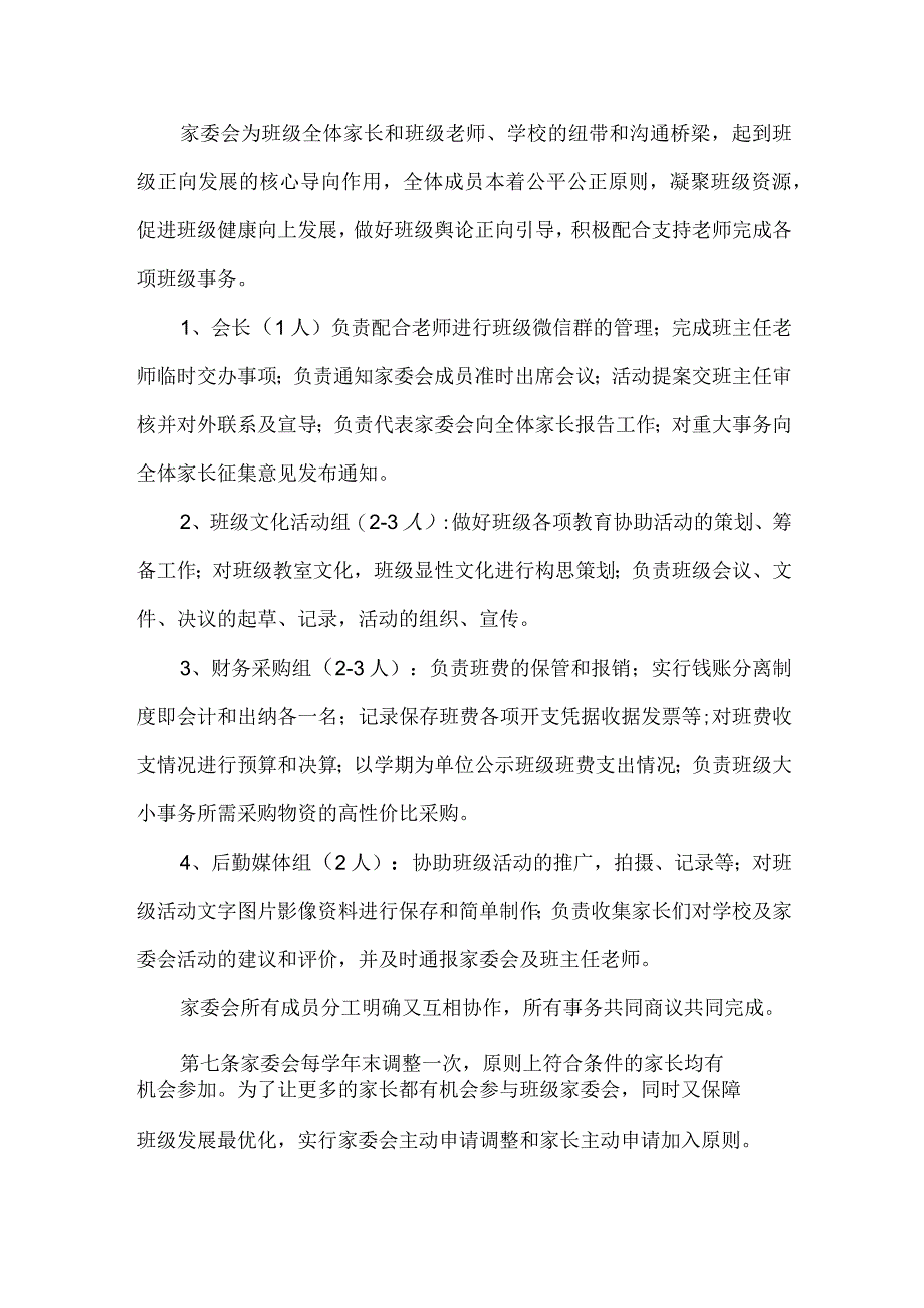 班级家长委员会章程.docx_第2页