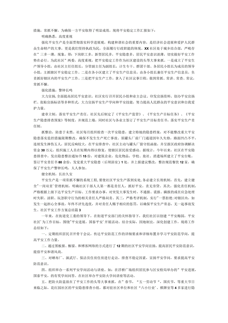 社区安全工作计划总结.docx_第2页