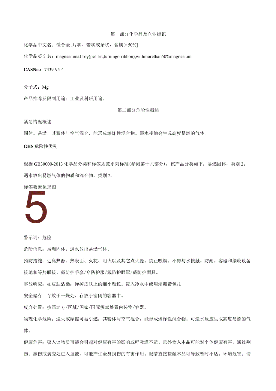 镁合金[片状、带状或条状,含镁＞50%] -安全技术说明书MSDS.docx_第1页