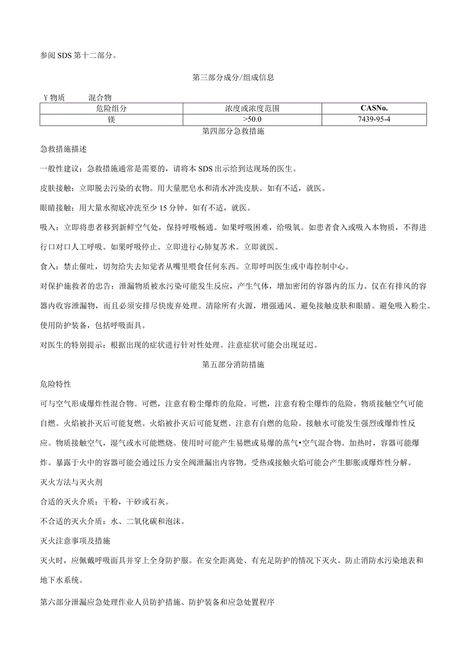 镁合金[片状、带状或条状,含镁＞50%] -安全技术说明书MSDS.docx_第2页