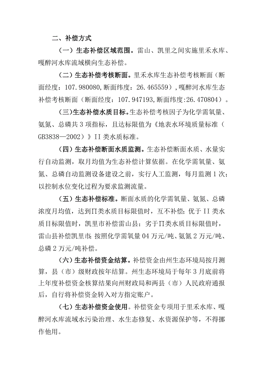 里禾水库、嘎醉河水库流域横向生态补偿方案（试点）.docx_第2页