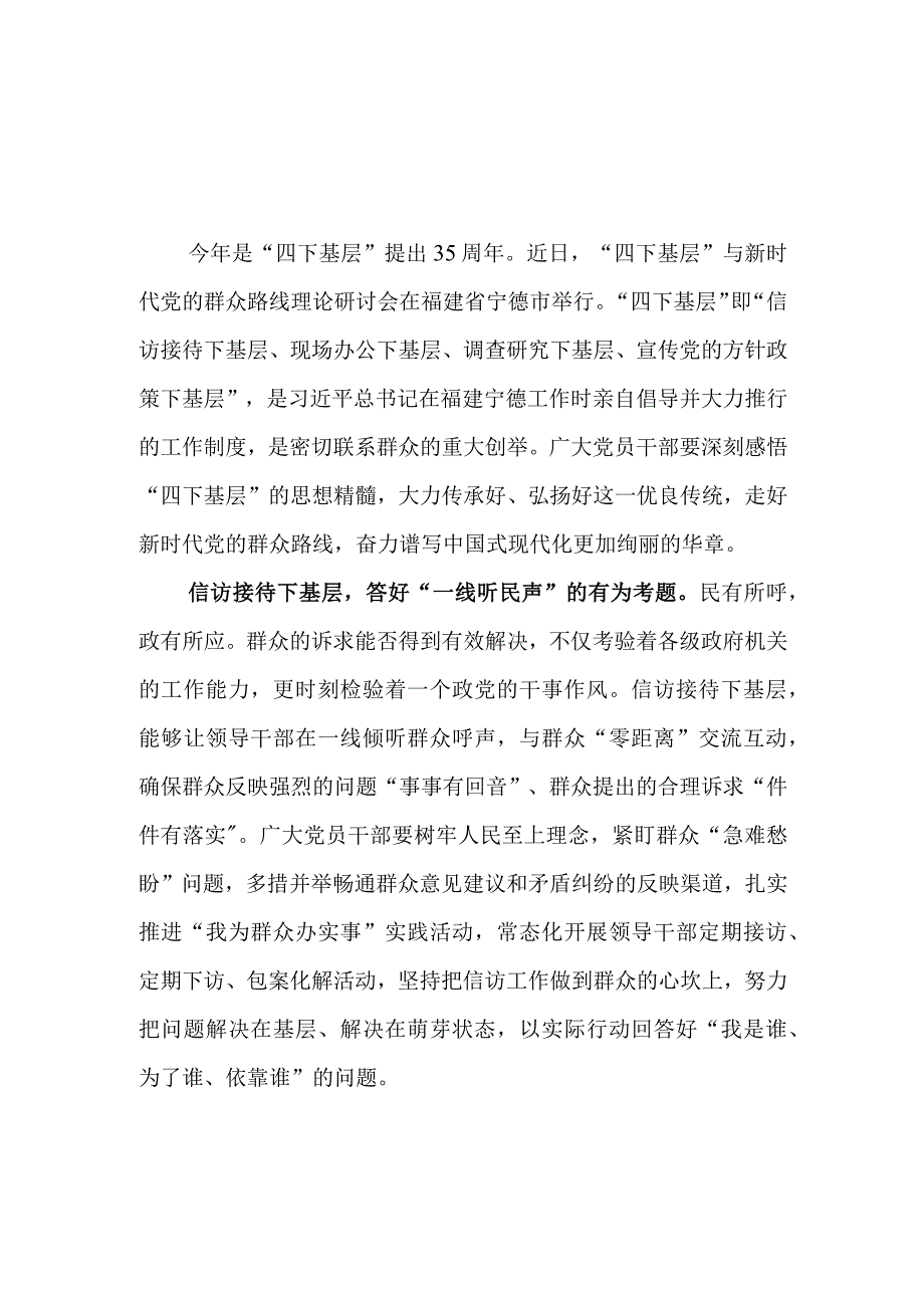 （4篇）2023学习践行“四下基层”制度经验心得体会发言.docx_第1页