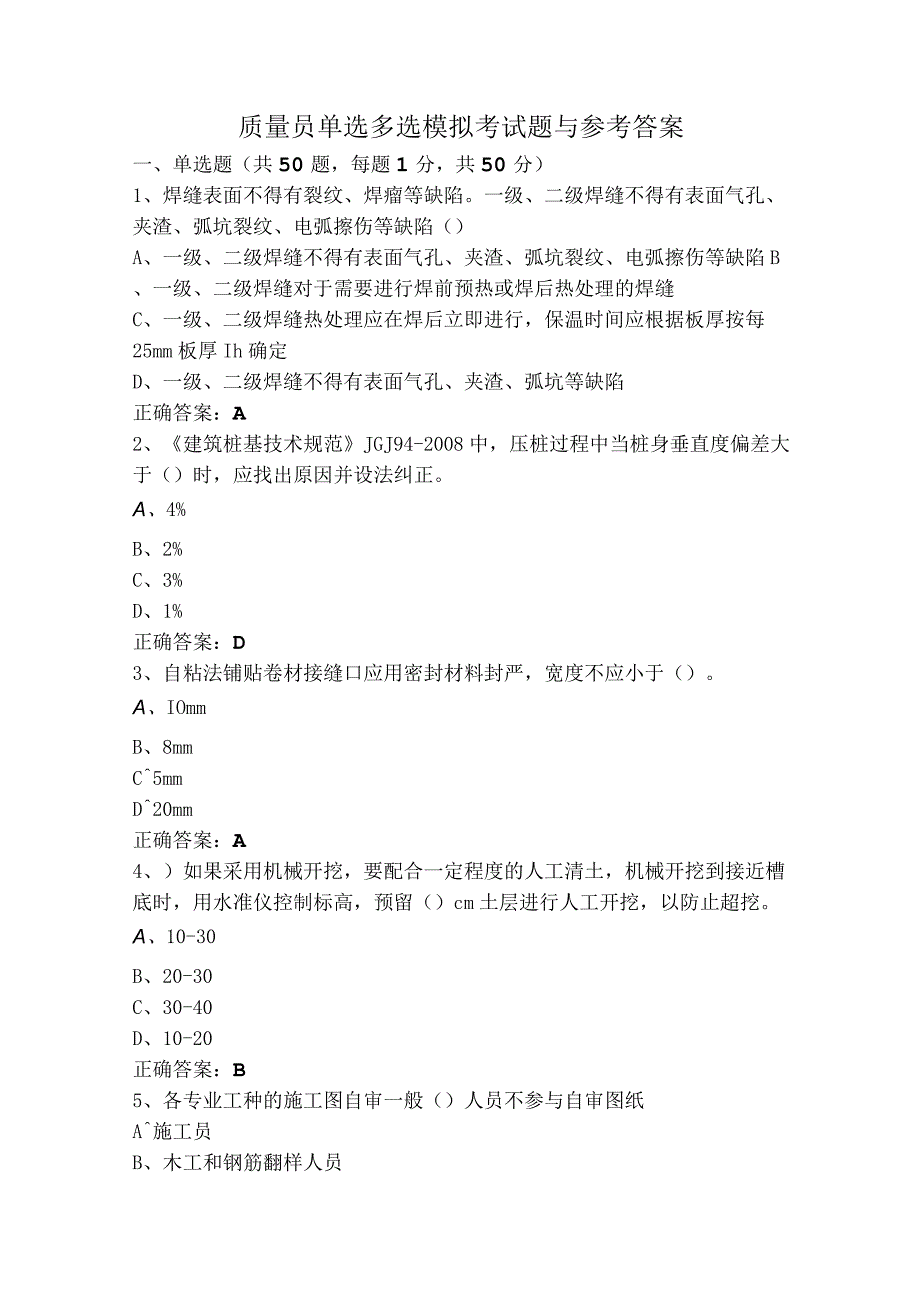 质量员单选多选模拟考试题与参考答案.docx_第1页