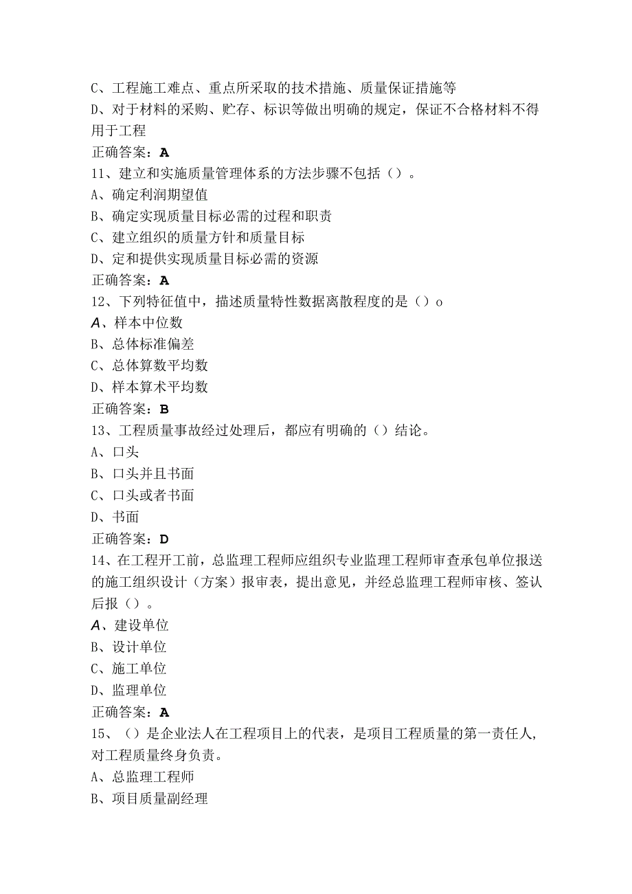 质量员单选多选模拟考试题与参考答案.docx_第3页