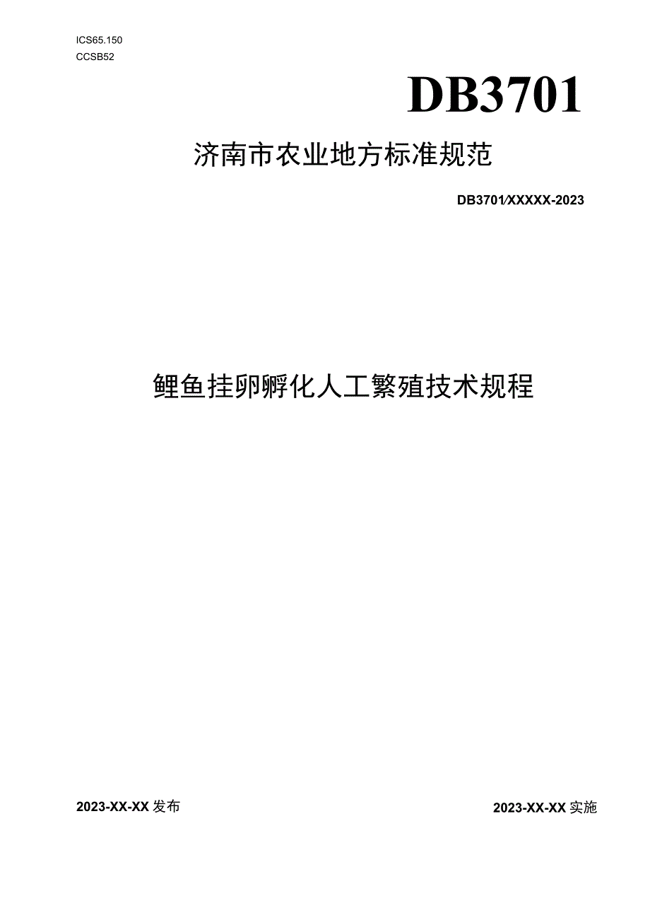 鲤鱼挂卵孵化人工繁殖技术规程.docx_第1页