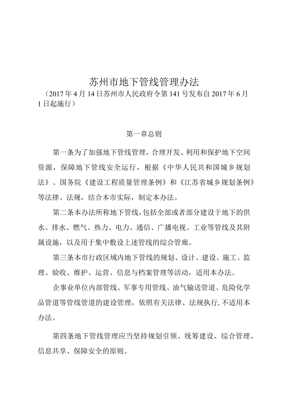 苏州市地下管线管理办法（2017年4月14日苏州市人民政府令第141号发布 自2017年6月1日起施行）.docx_第1页