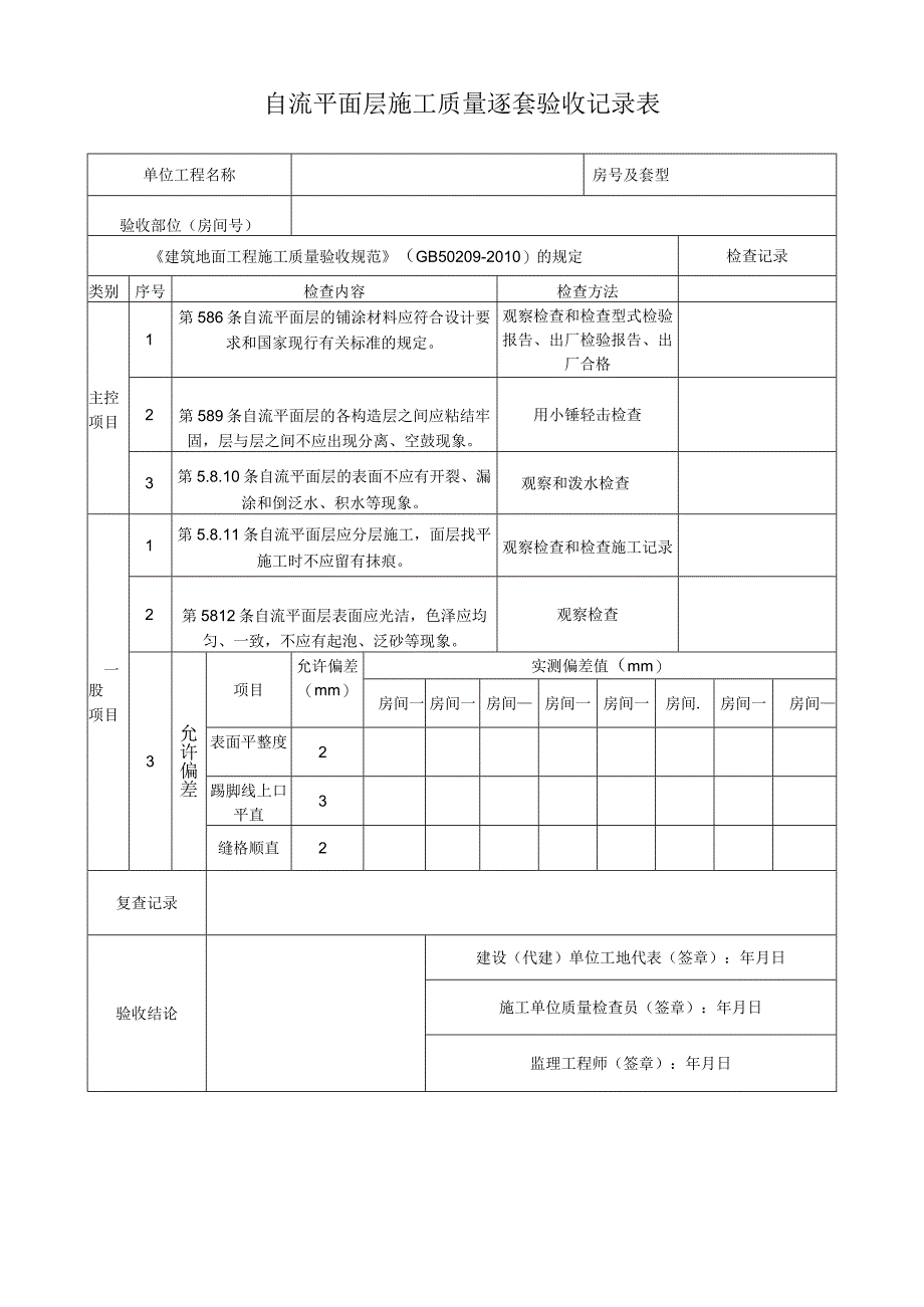 自流平面层施工质量逐套验收记录表.docx_第1页