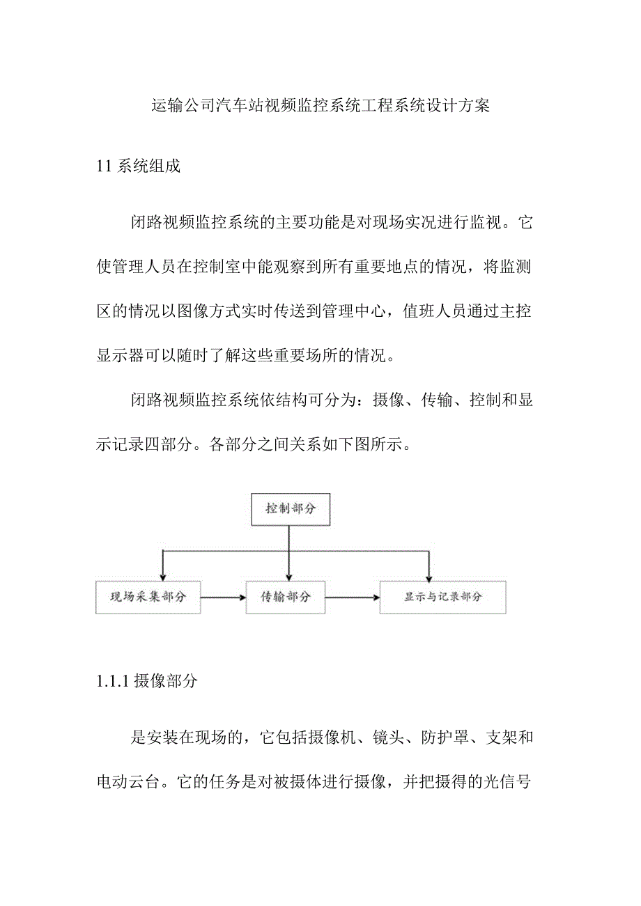 运输公司汽车站视频监控系统工程系统设计方案.docx_第1页