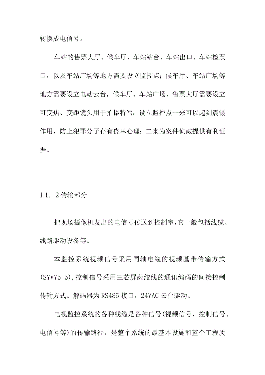 运输公司汽车站视频监控系统工程系统设计方案.docx_第2页