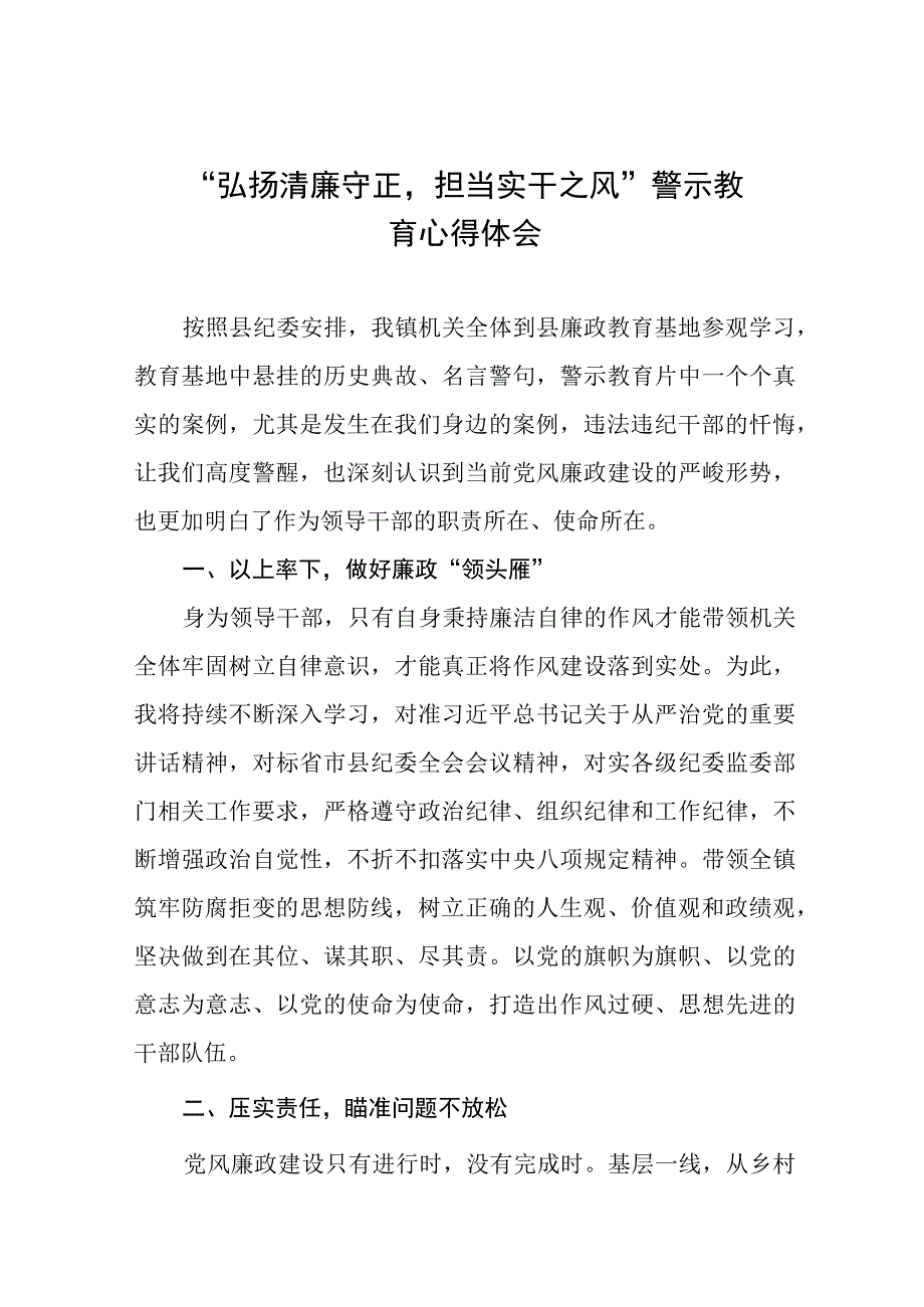 （九篇）2023年“弘扬清廉守正担当实干之风”警示教育学习体会发言稿.docx_第1页