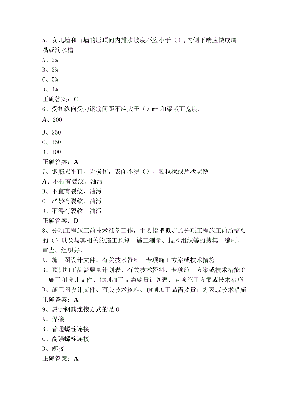 质量员单选练习题库含参考答案.docx_第2页