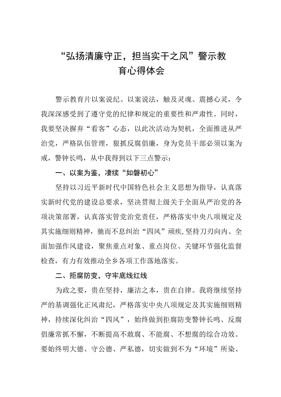 （九篇）2023年弘扬清廉守正担当实干之风警示教育学习心得体会样本.docx_第1页