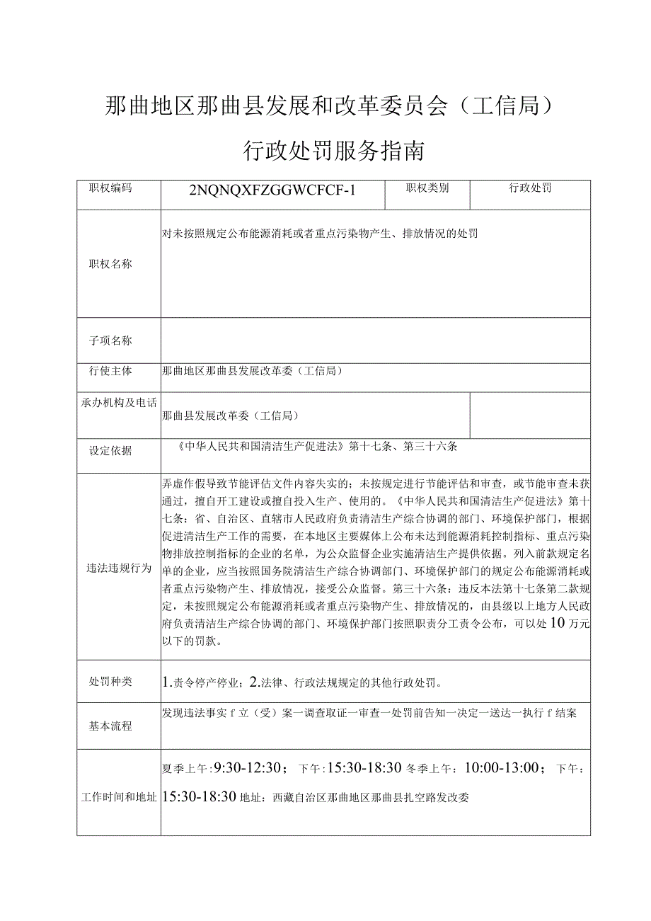 那曲地区那曲县发展和改革委员会工信局行政处罚服务指南.docx_第1页