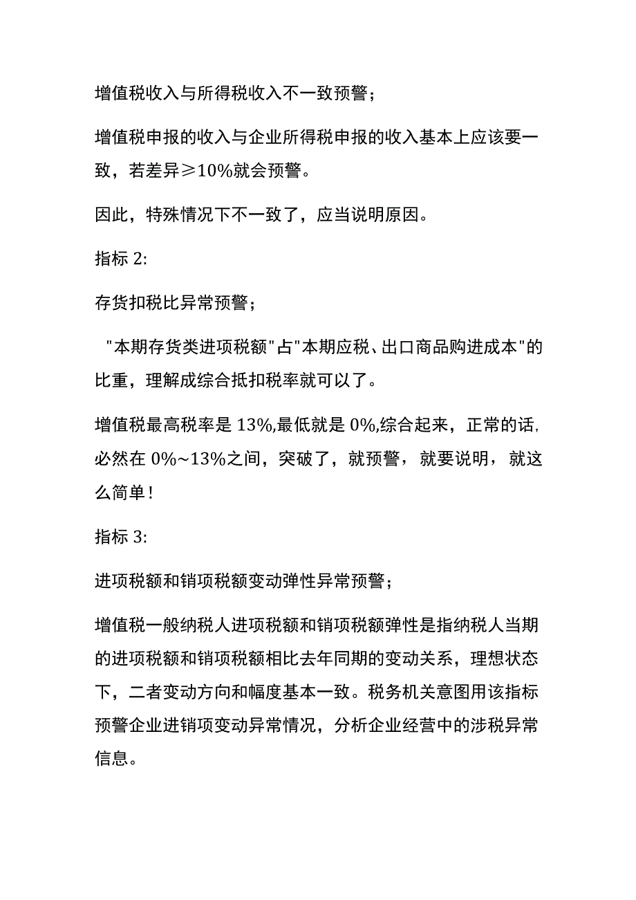 纳税申报时税务预警指标包括哪些.docx_第2页