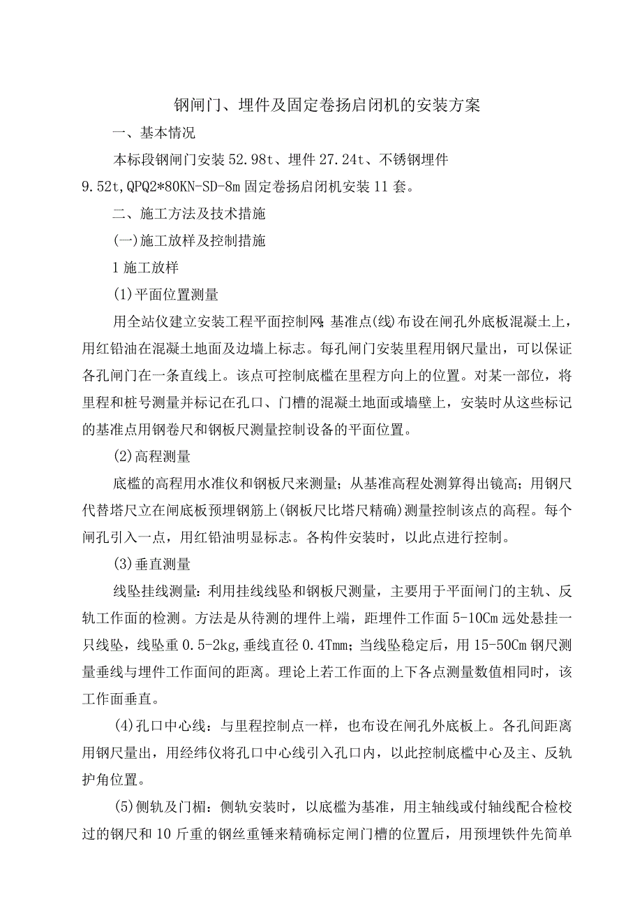 钢闸门、埋件及固定卷扬启闭机的安装方案.docx_第1页