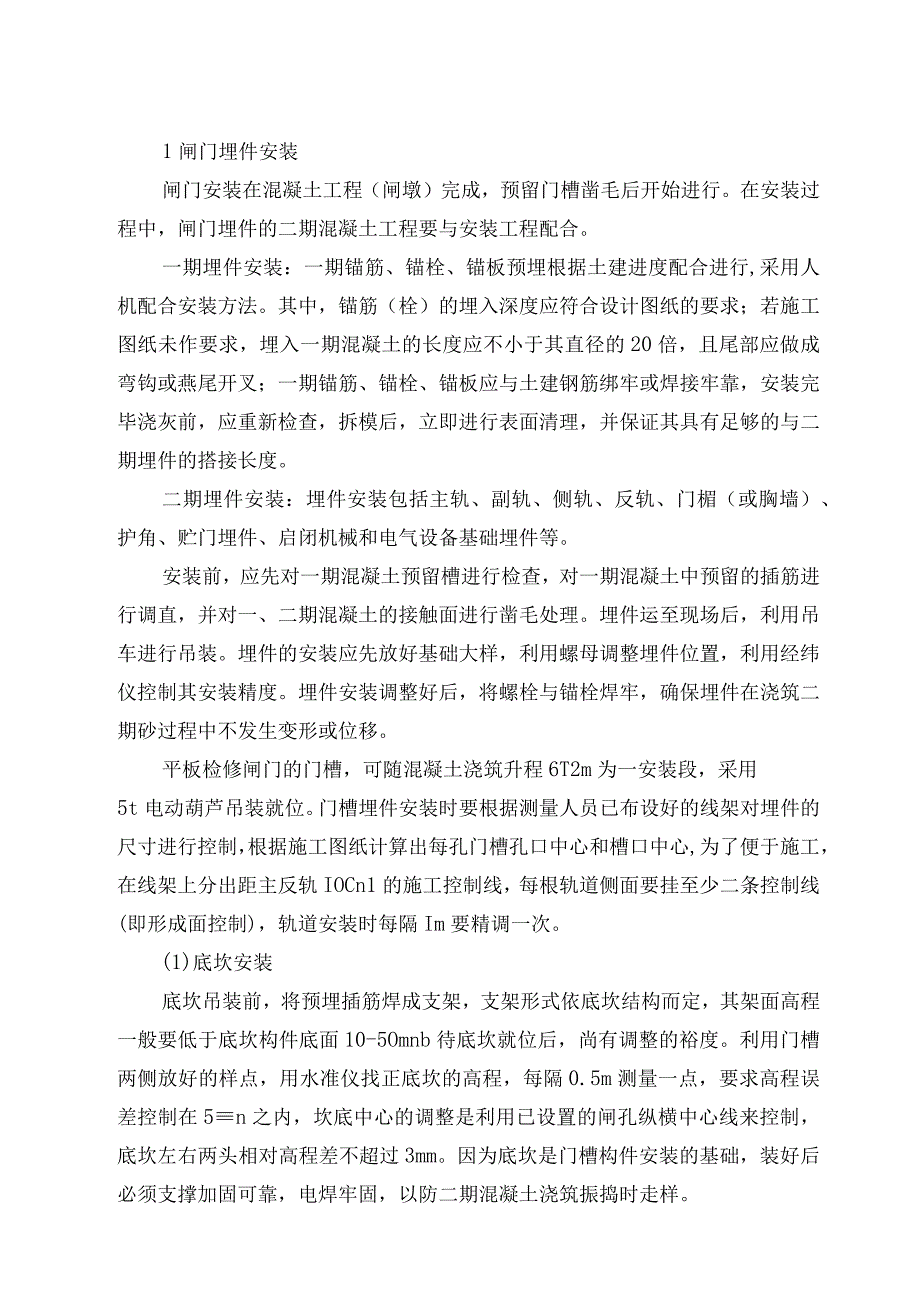 钢闸门、埋件及固定卷扬启闭机的安装方案.docx_第3页