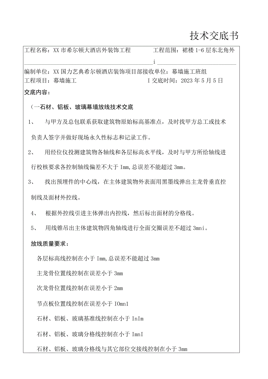 酒店幕墙施工技术交底记录大全.docx_第1页