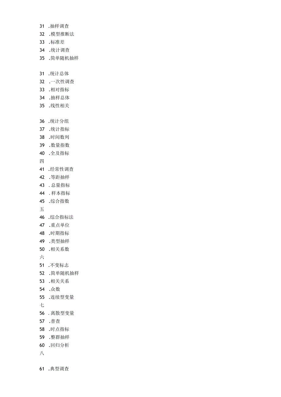 统计基础名词解释.docx_第1页