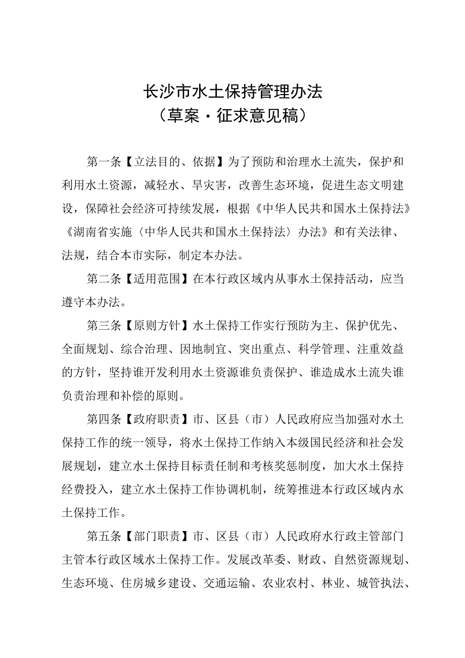 长沙市水土保持管理办法（草案·征求意见稿）.docx_第1页