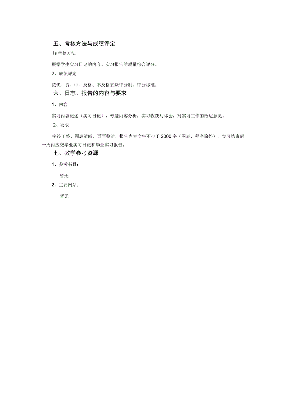 电子科学与技术及相关专业毕业实习教学大纲.docx_第2页