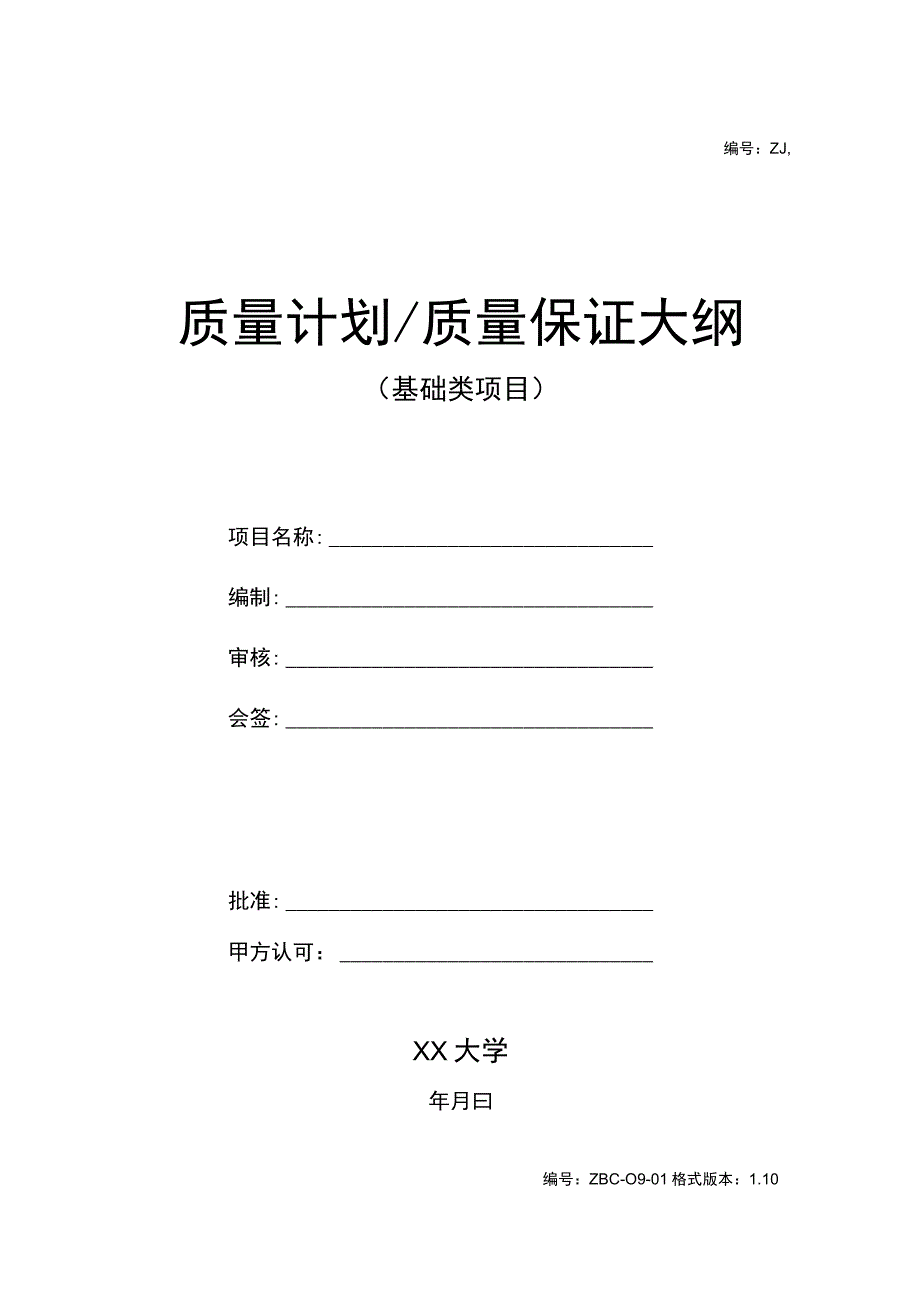 质量计划质量保证大纲(基础类).docx_第1页