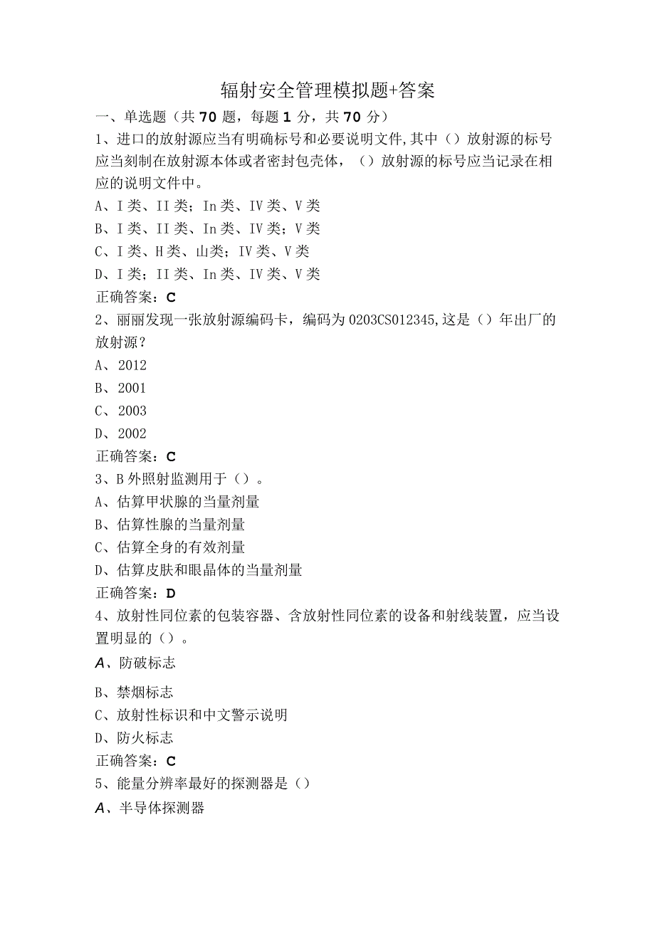 辐射安全管理模拟题+答案.docx_第1页