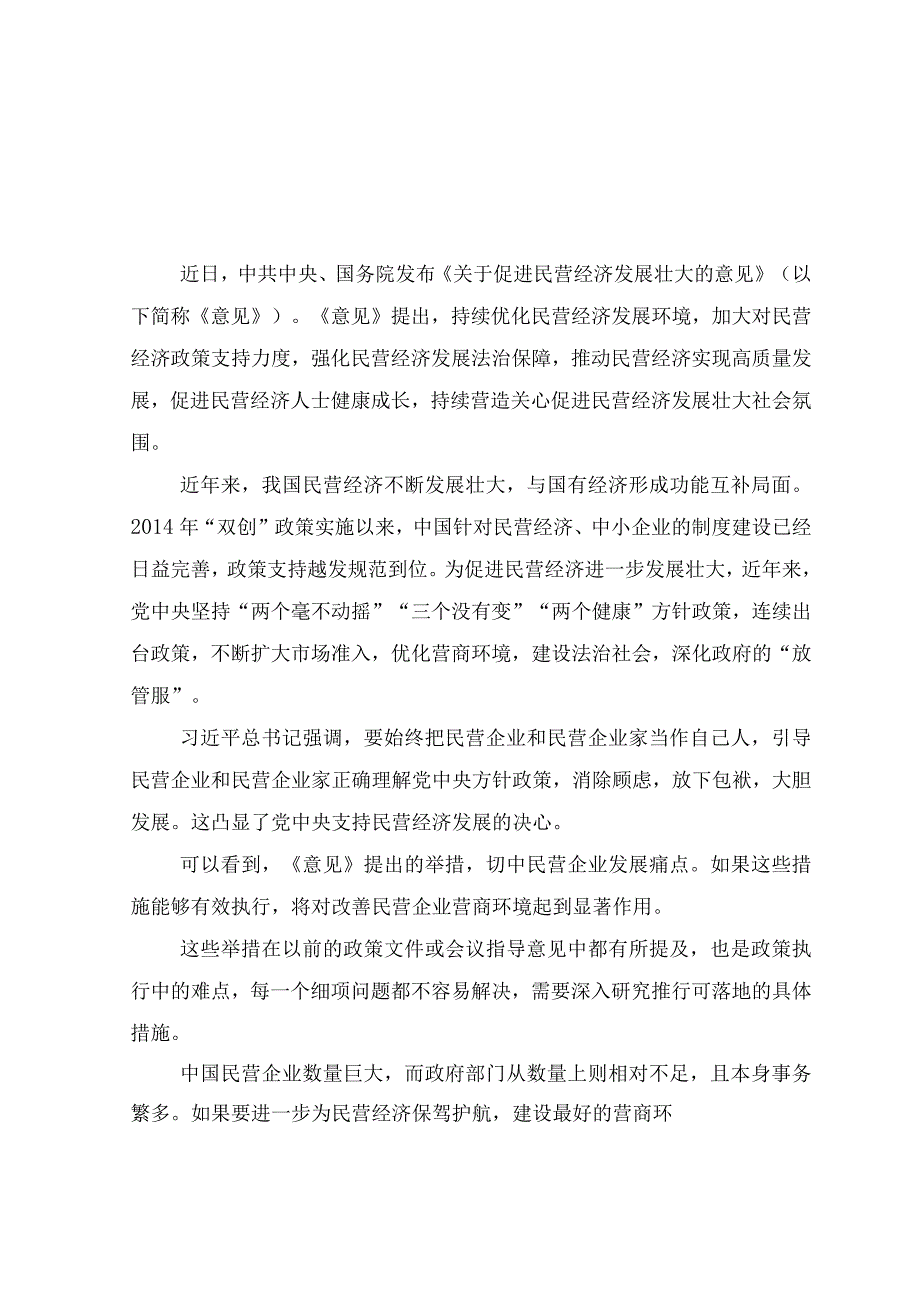 （9篇）2023年《关于促进民营经济发展壮大的意见》学习心得体会研讨发言感悟.docx_第3页