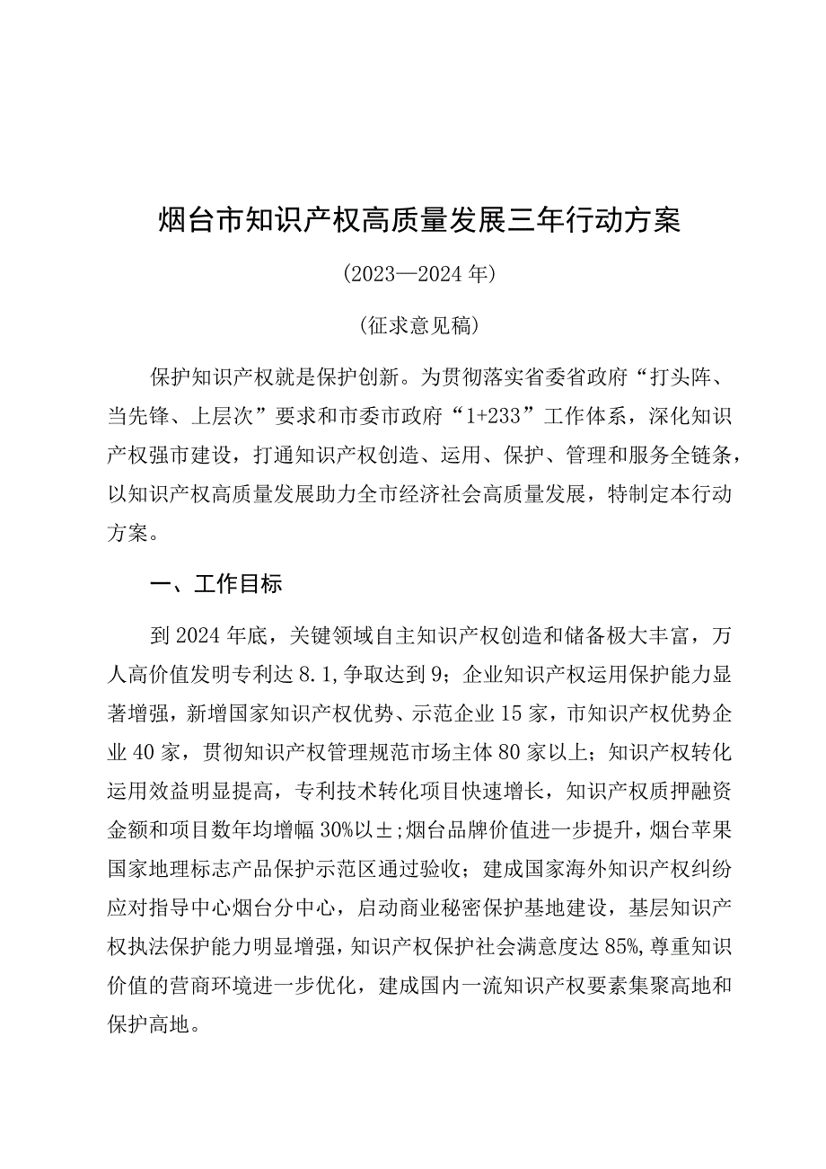 烟台市知识产权高质量发展三年行动方案.docx_第1页