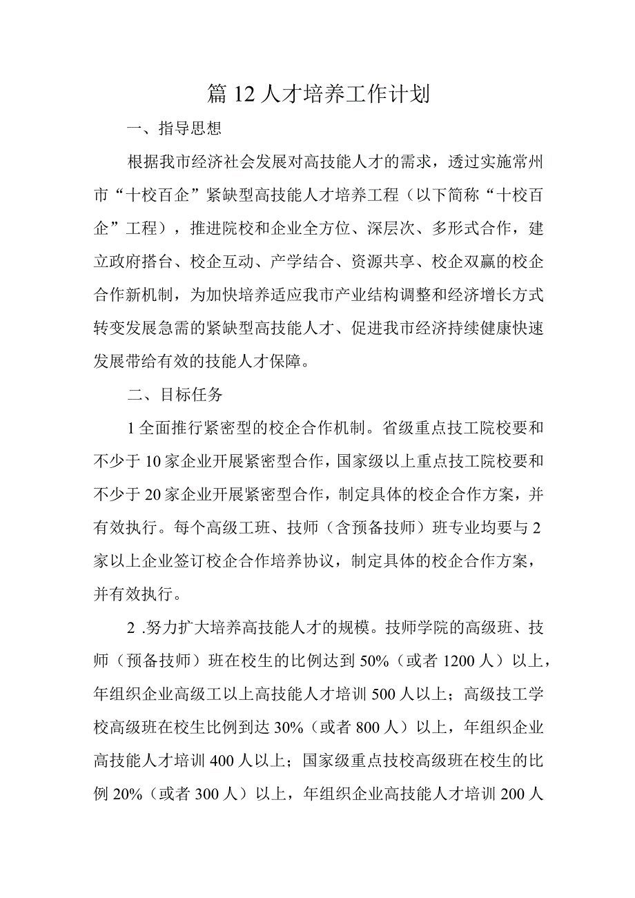 篇12人才培养工作计划.docx_第1页