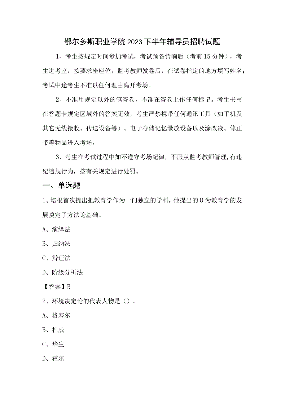 鄂尔多斯职业学院2022下半年辅导员招聘试题.docx_第1页