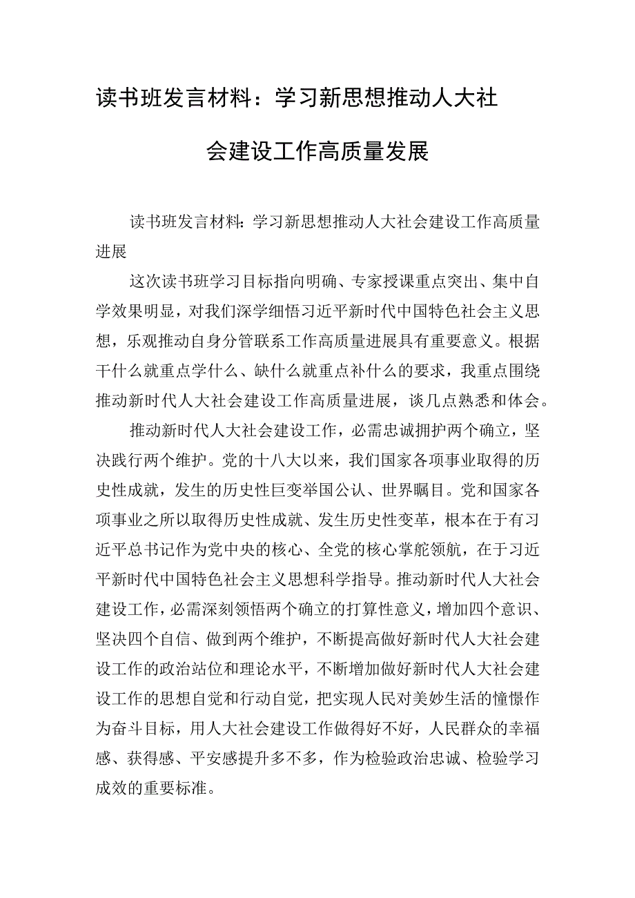 读书班发言材料：学习新思想 推动人大社会建设工作高质量发展.docx_第1页