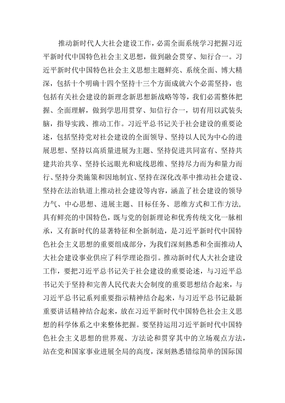 读书班发言材料：学习新思想 推动人大社会建设工作高质量发展.docx_第2页