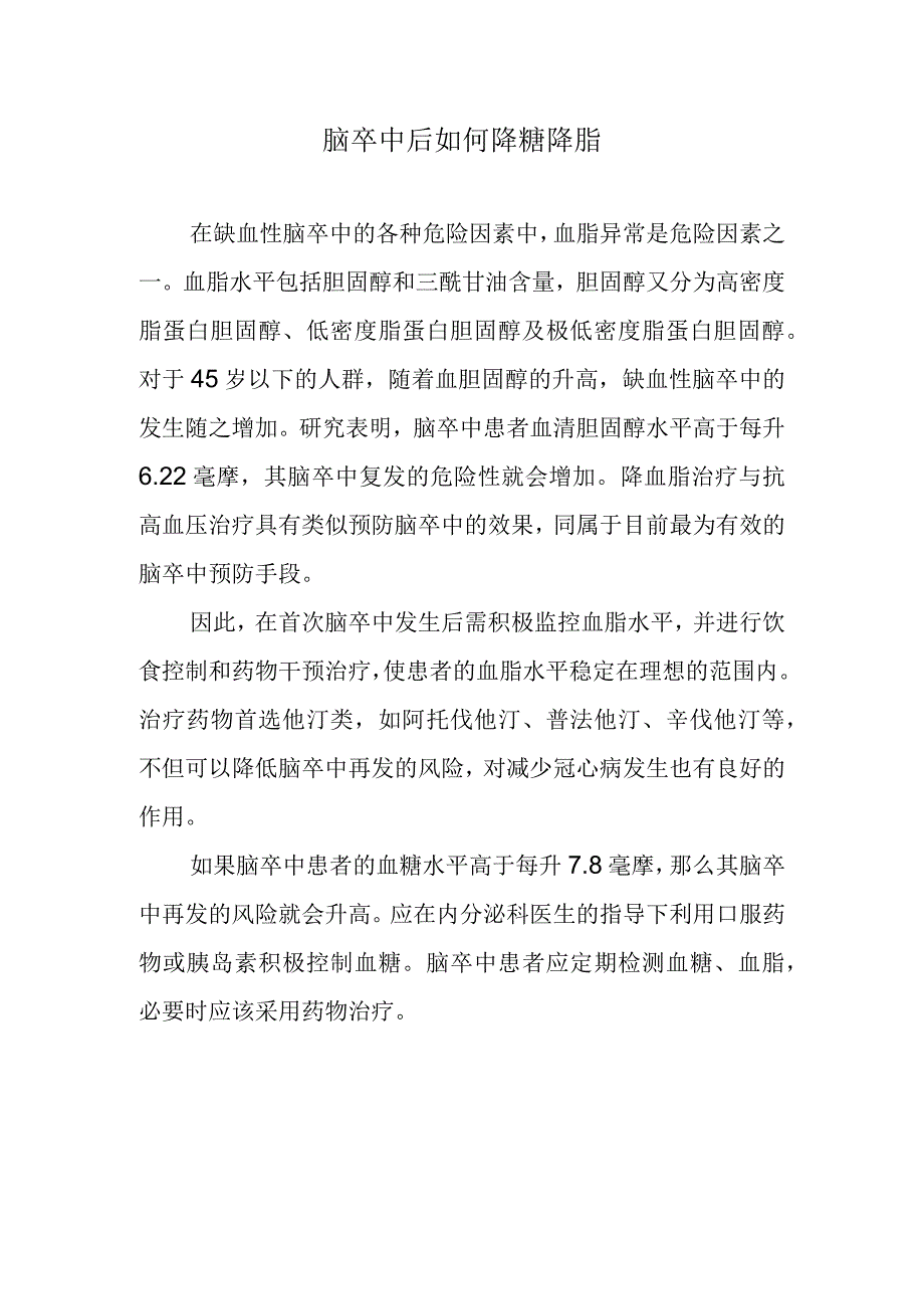 脑卒中后如何降糖降脂.docx_第1页