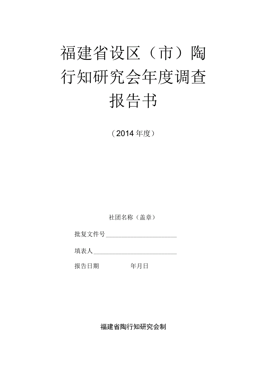 福建省设区市陶行知研究会年度调查报告书.docx_第1页