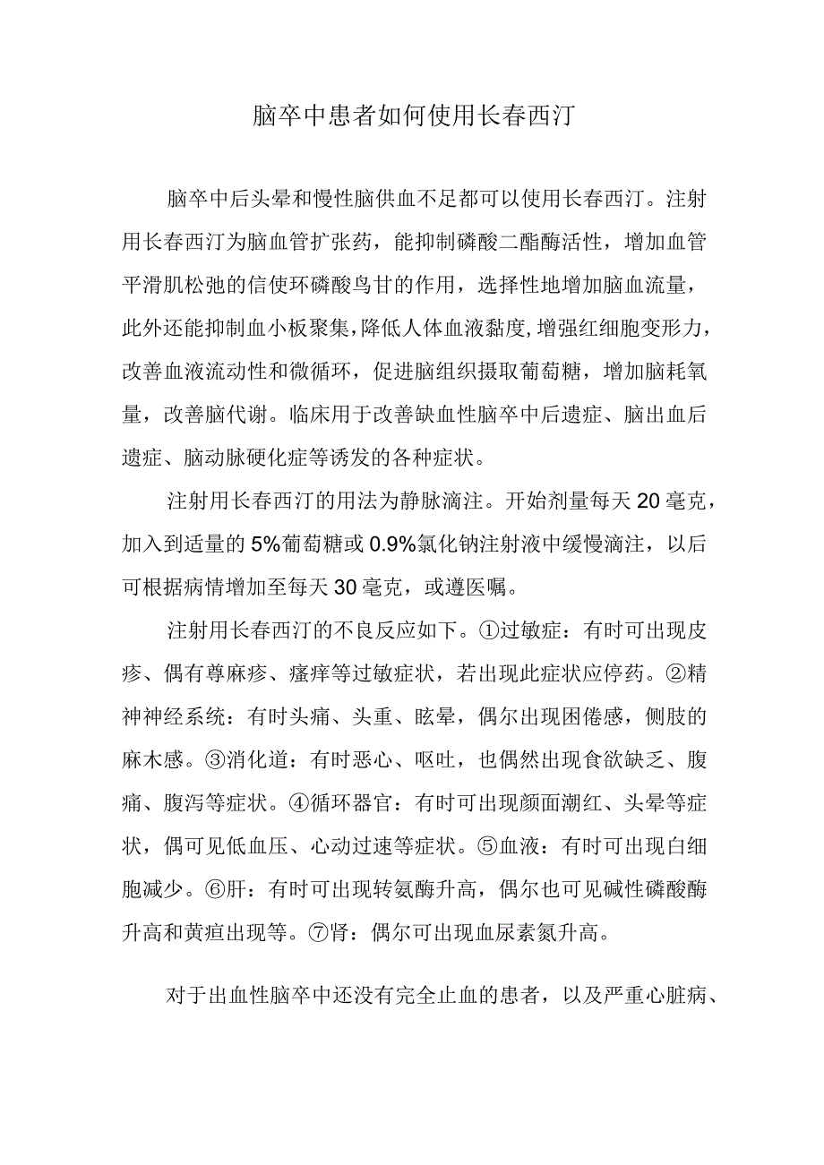 脑卒中患者如何使用长春西汀.docx_第1页