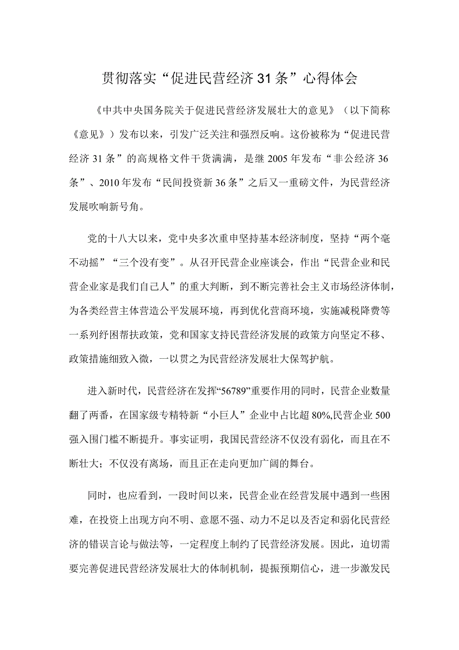 贯彻落实“促进民营经济31条”心得体会.docx_第1页