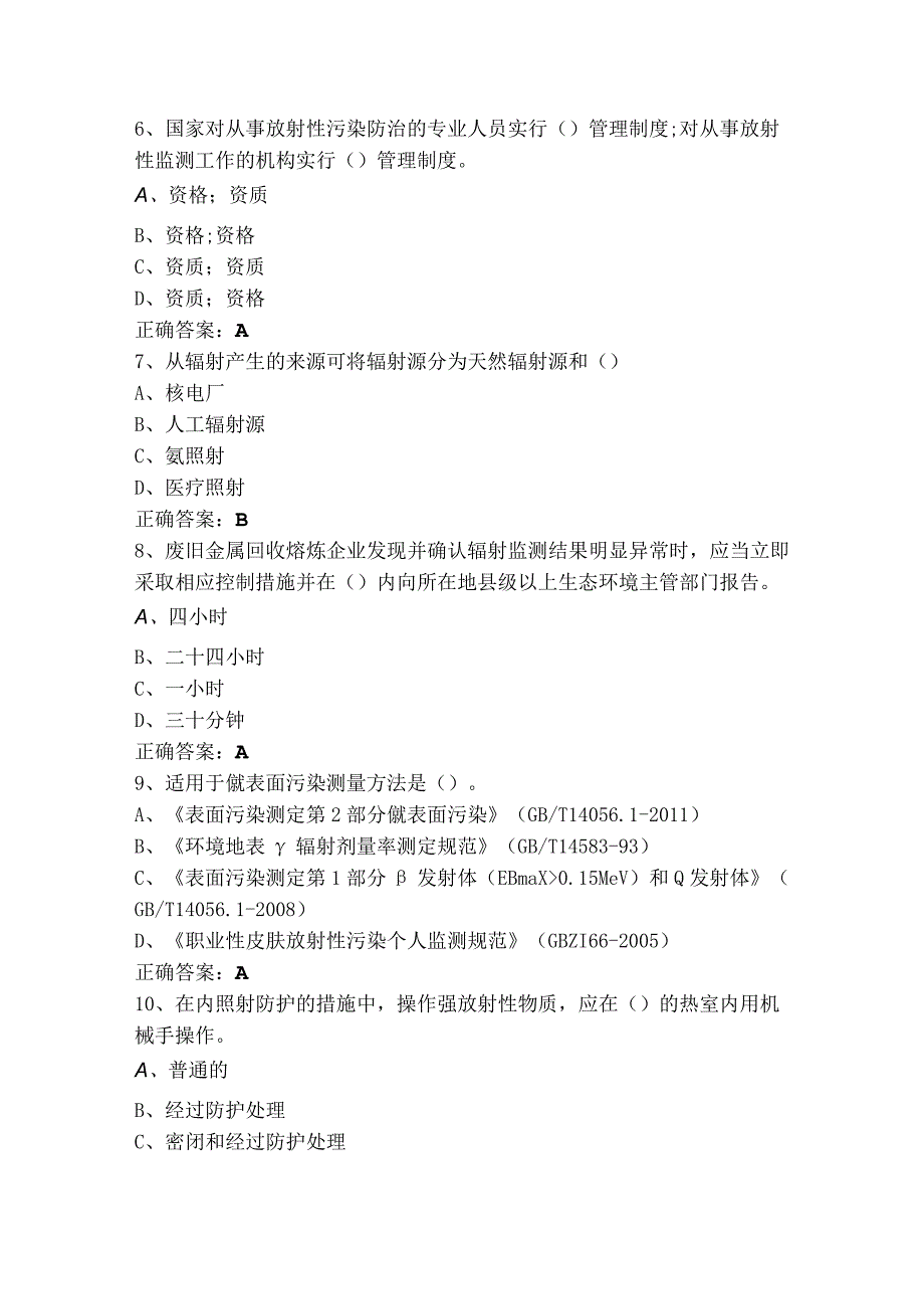 辐射安全管理测试题含答案.docx_第2页