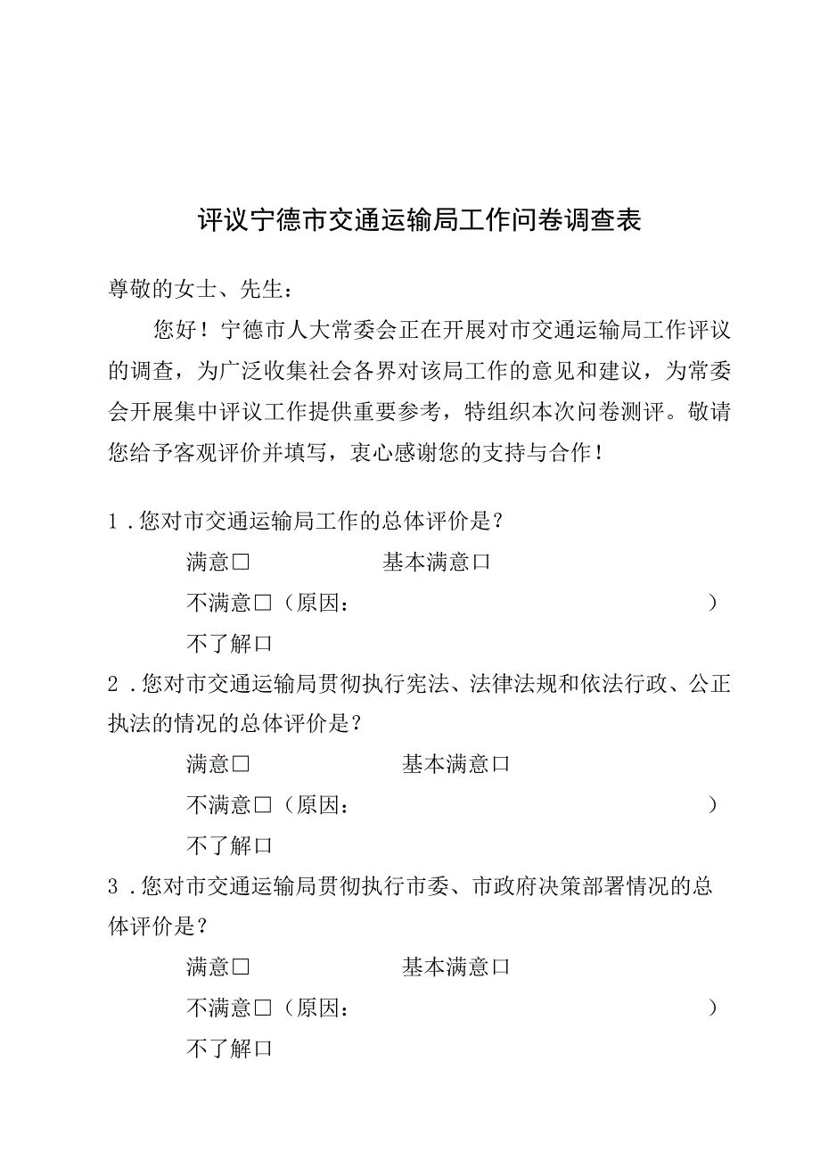 评议宁德市交通运输局工作问卷调查表.docx_第1页