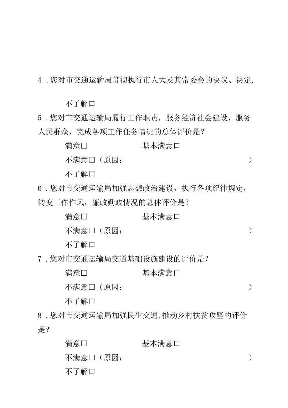 评议宁德市交通运输局工作问卷调查表.docx_第2页